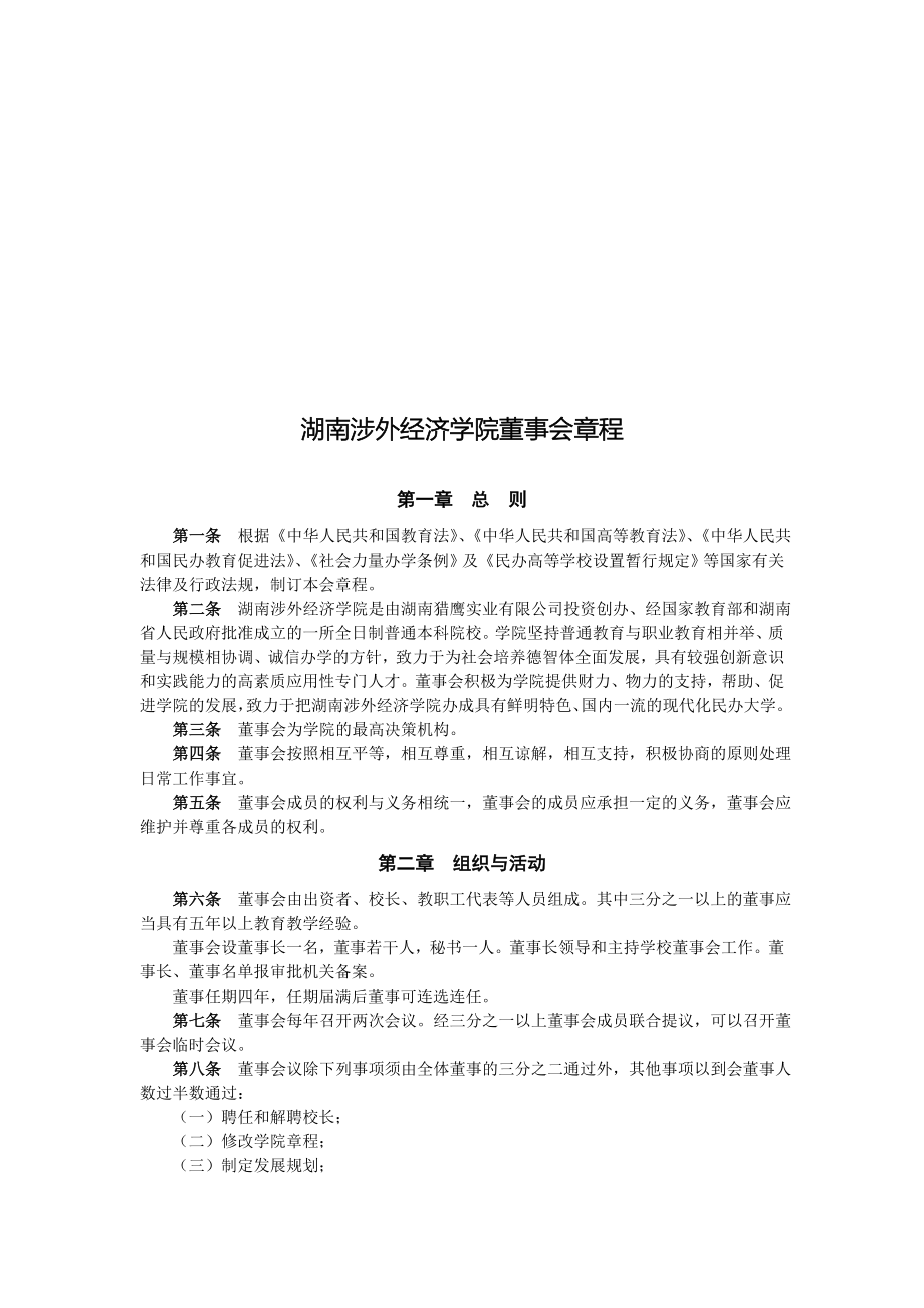 湖南涉外经济学院董事会章程_第1页