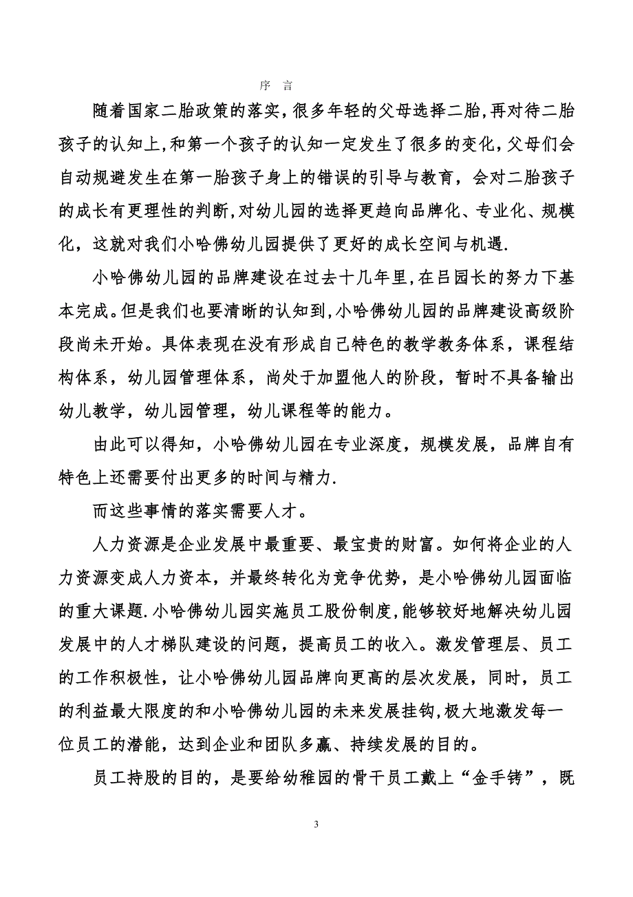 幼儿园股权改制方案_第3页