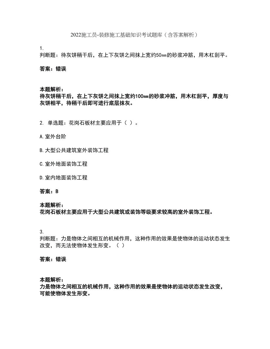 2022施工员-装修施工基础知识考试题库套卷22（含答案解析）_第1页