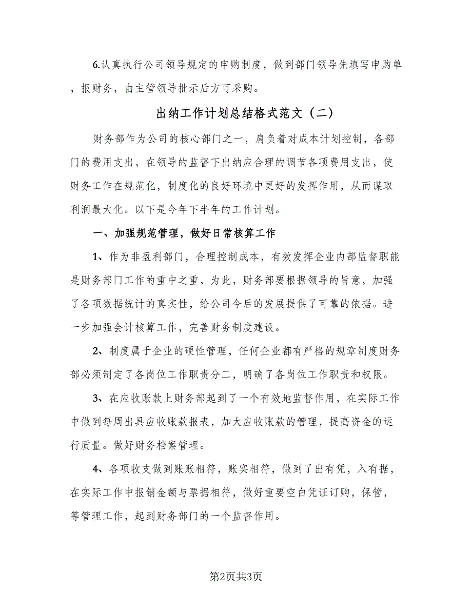 出纳工作计划总结格式范文（二篇）_第2页