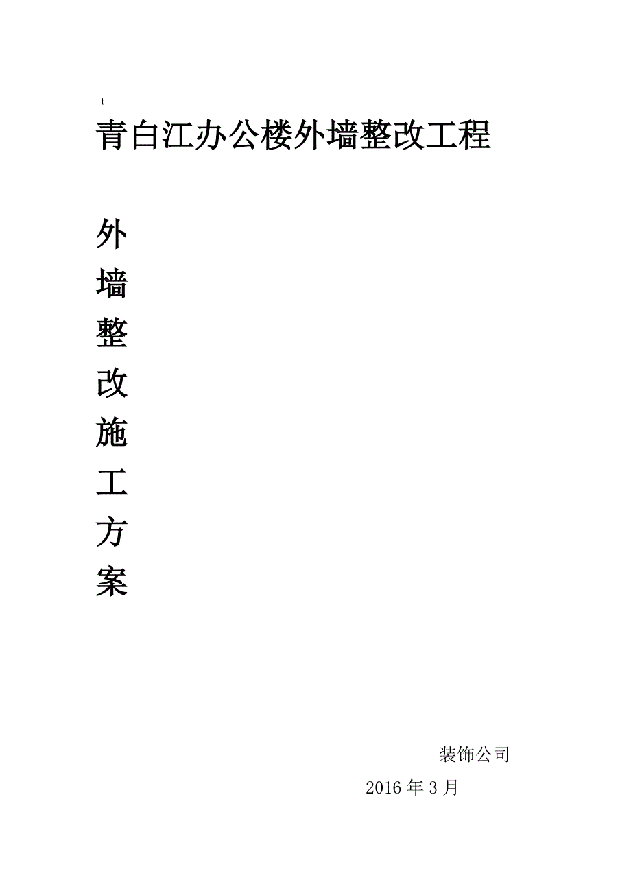 外墙整改方案_第1页