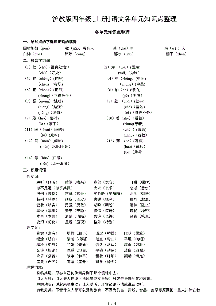 沪教版四年级[上册]语文各单元知识点整理.doc_第1页