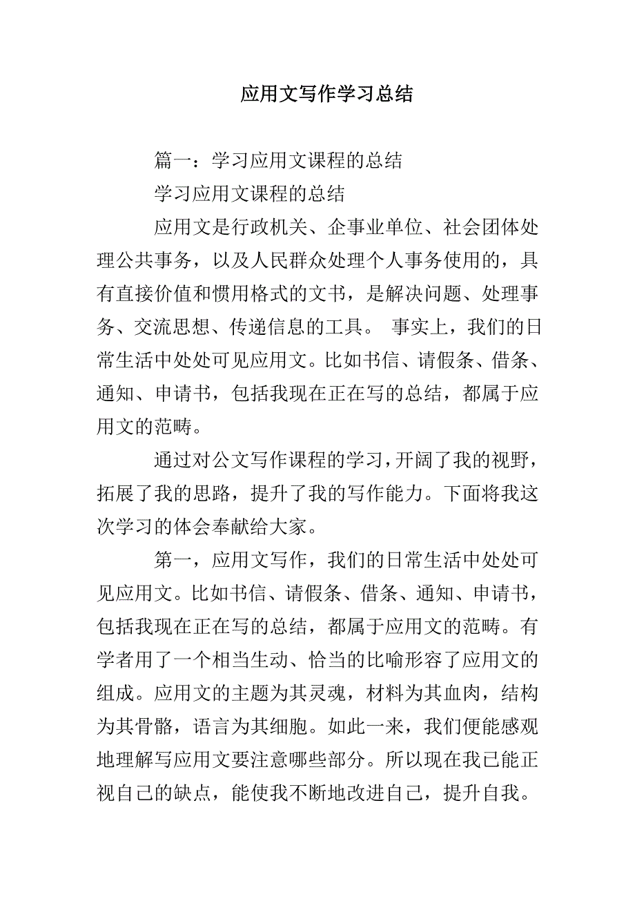 应用文写作学习总结_第1页