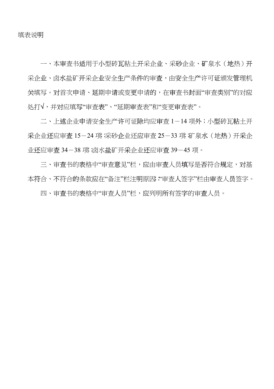 小型砖瓦粘土开采、采砂、矿泉水（地热）、卤水盐矿开采企业hauy_第2页