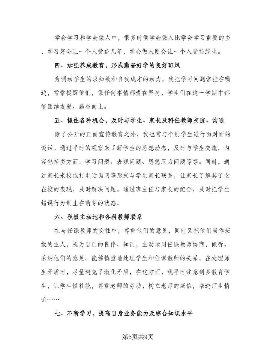 学生班主任工作心得体会的计划模板（三篇）.doc_第5页