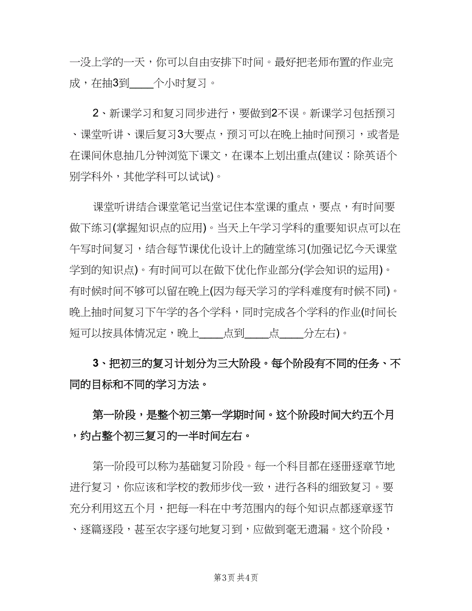 九年级学生新学期学习计划范文（二篇）.doc_第3页