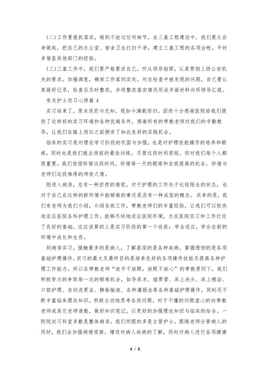 有关护士实习心得5篇_第4页