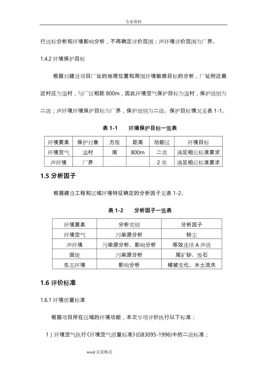 选矿厂环境影响评价报告书_第5页