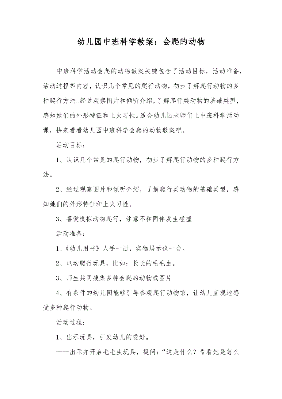 幼儿园中班科学教案会爬的动物_第1页