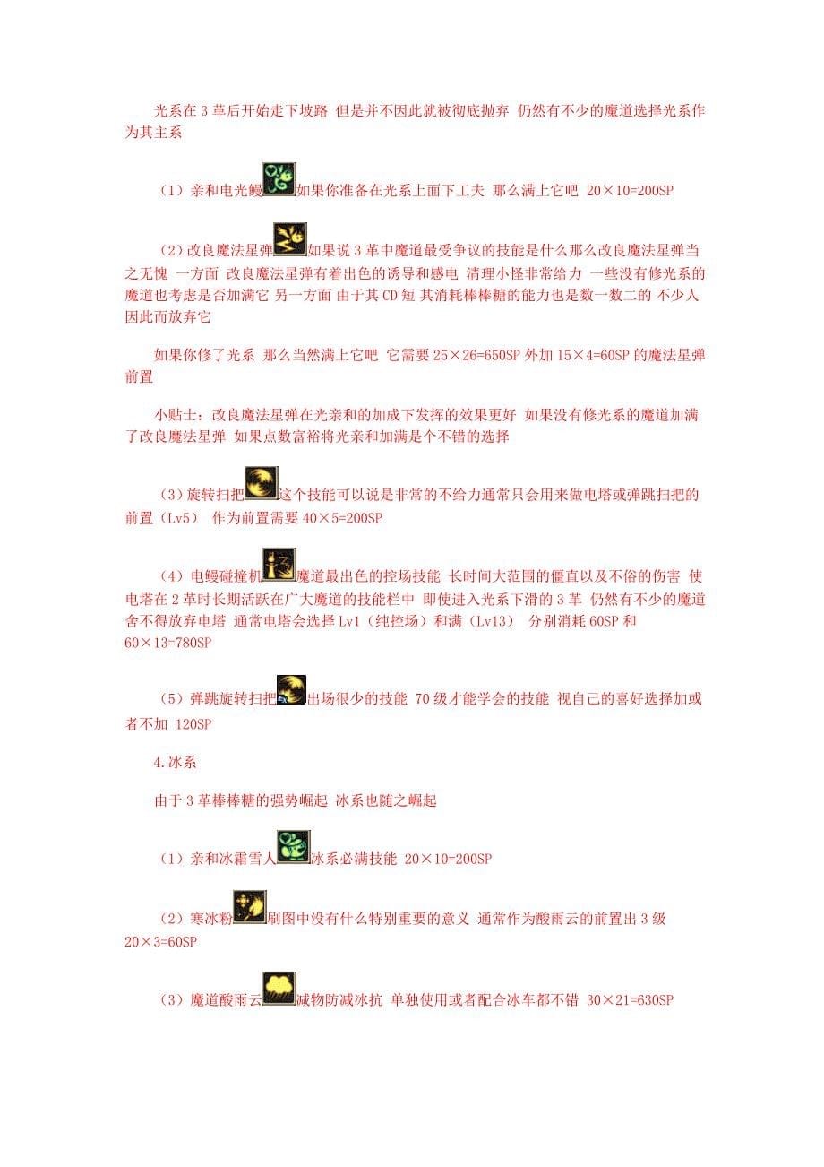 魔道加点分析.doc_第5页