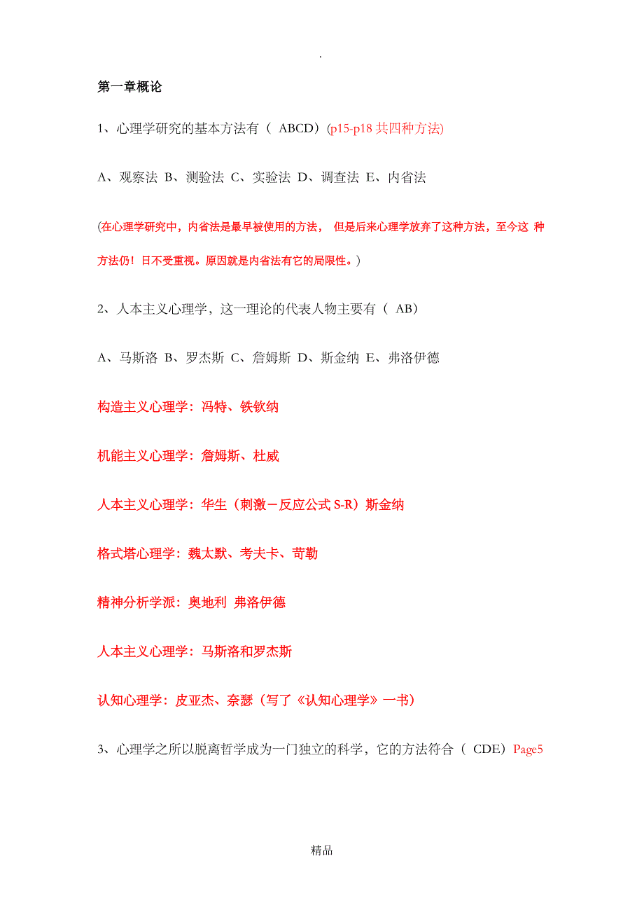 心理学多选题_第1页