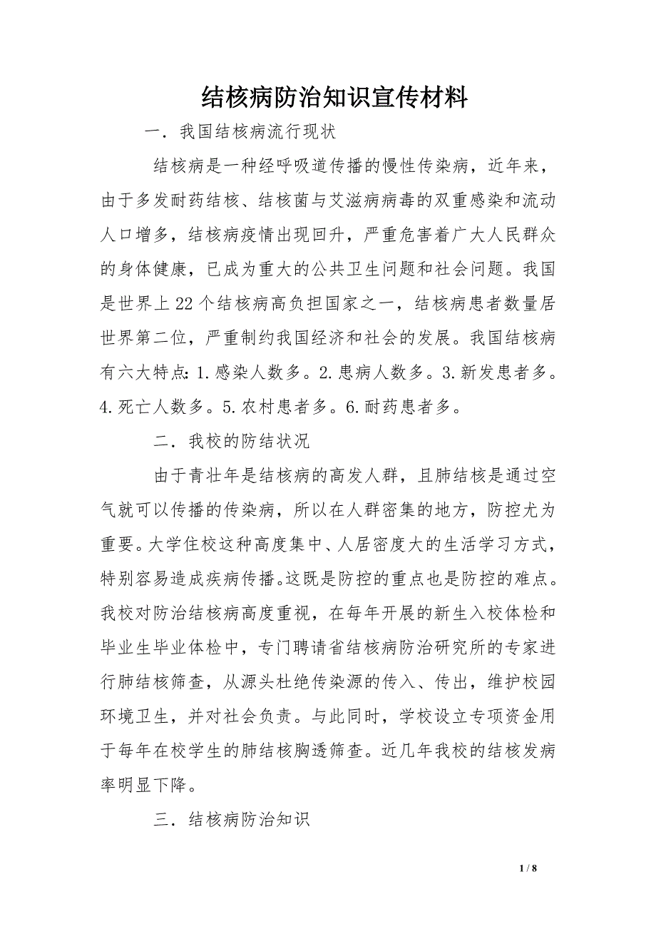 结核病防治知识宣传材料_第1页