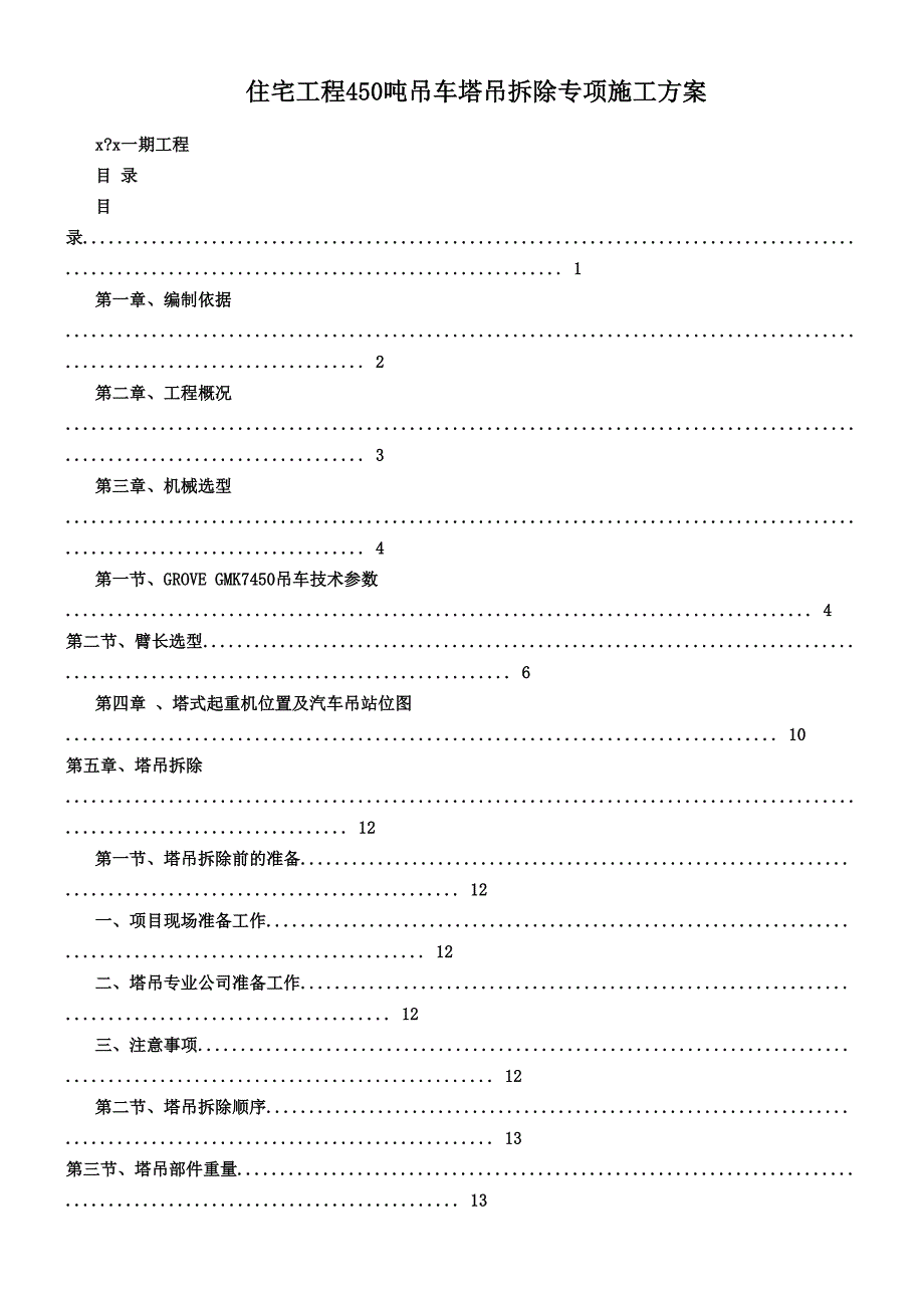 住宅工程450吨吊车塔吊拆除专项施工方案_第1页