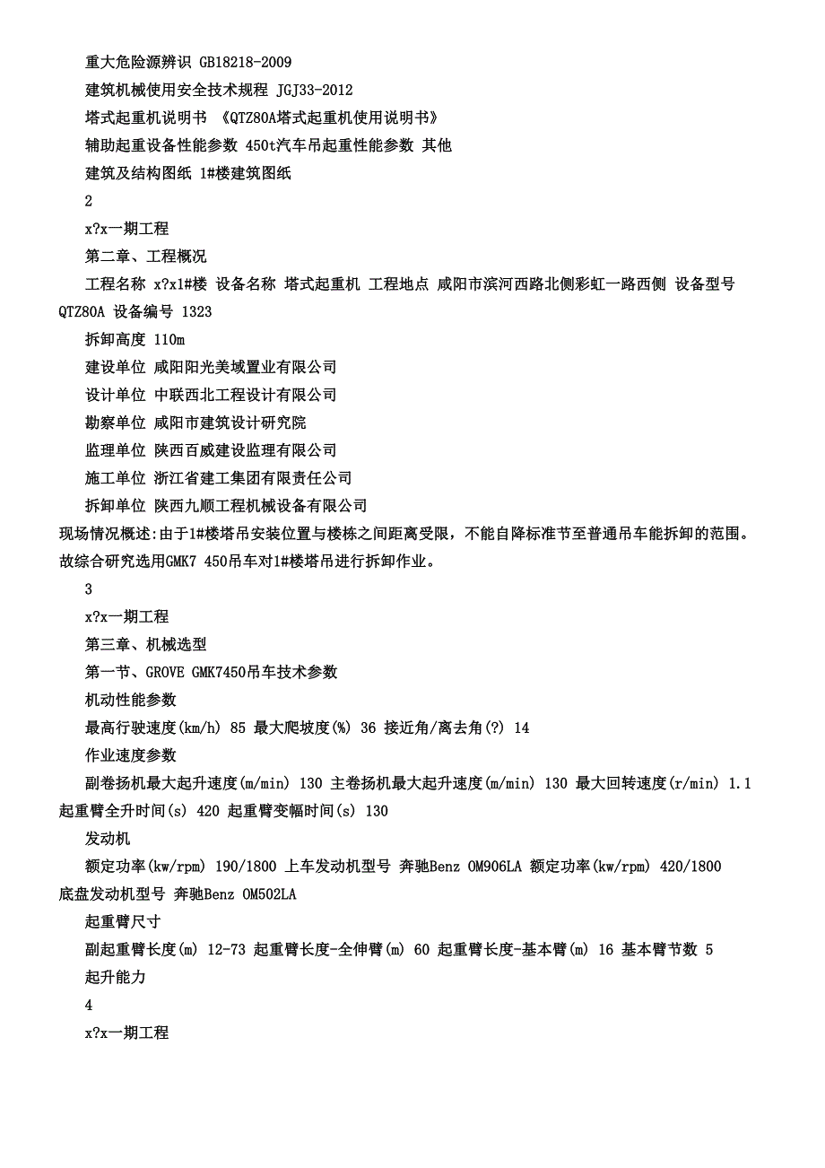 住宅工程450吨吊车塔吊拆除专项施工方案_第3页