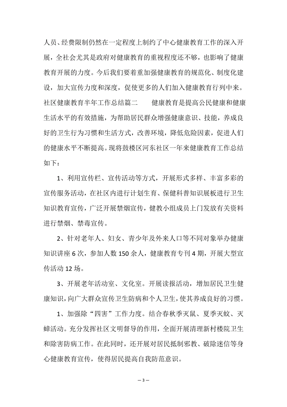 最新社区健康教育半年工作总结(十三篇).doc_第3页