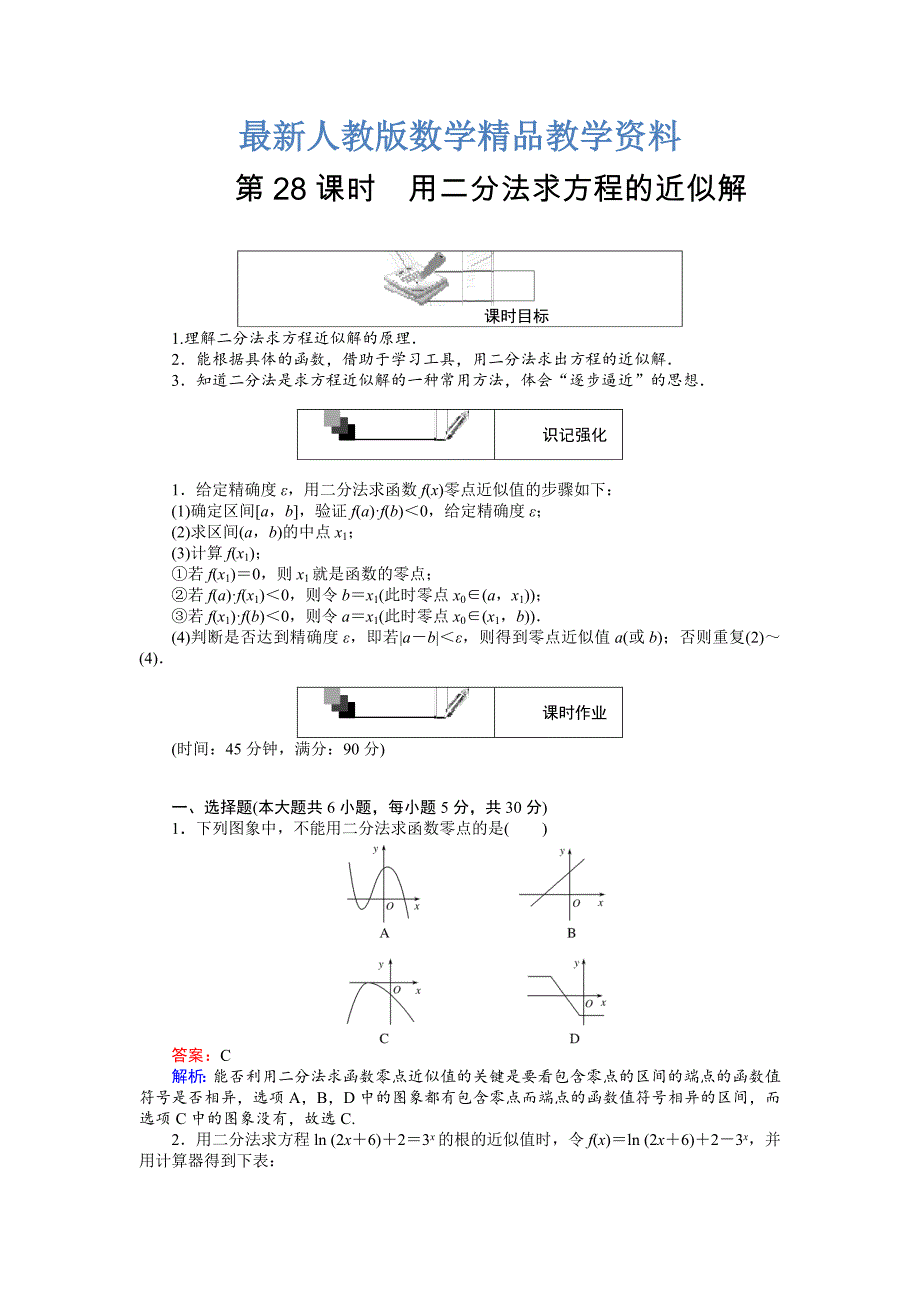 最新高中人教版数学A版必修145分钟课时作业与单元测试卷：第28课时用二分法求方程的近似解 Word版含解析_第1页