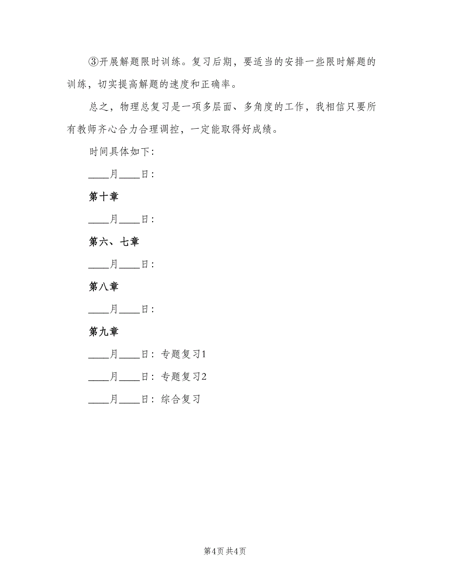 八年级物理老师复习计划（2篇）.doc_第4页