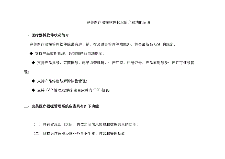 完美医疗器械软件情况介绍和功能说明(认证使用)_第1页