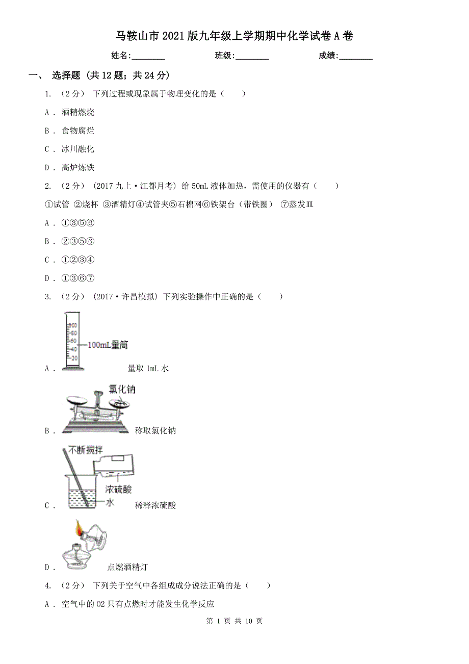 马鞍山市2021版九年级上学期期中化学试卷A卷_第1页