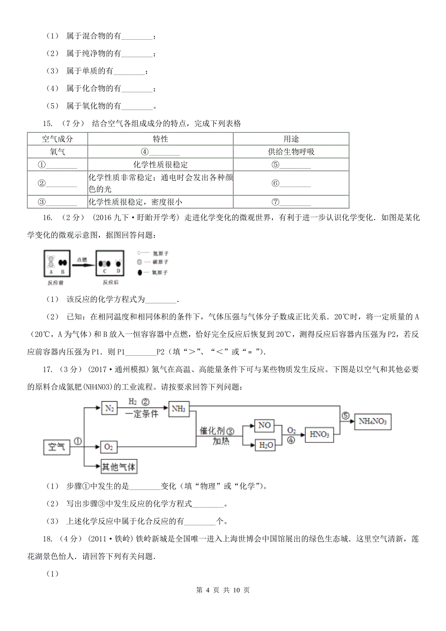 马鞍山市2021版九年级上学期期中化学试卷A卷_第4页