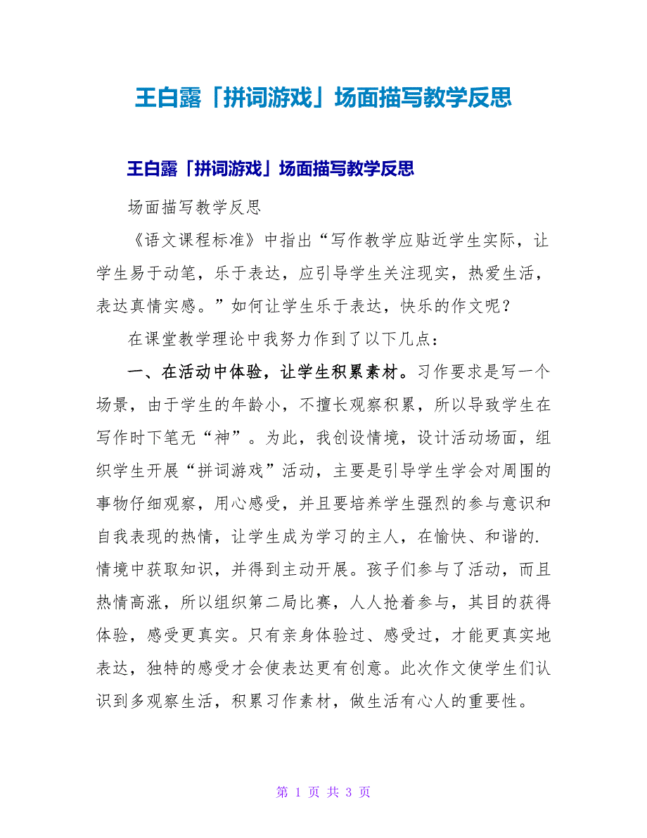 王白露「拼词游戏」场面描写教学反思.doc_第1页