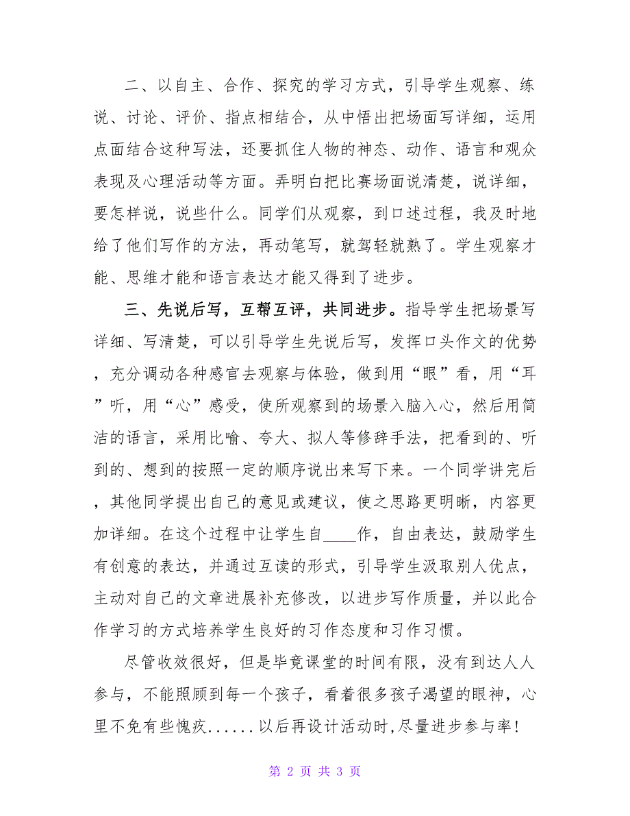 王白露「拼词游戏」场面描写教学反思.doc_第2页