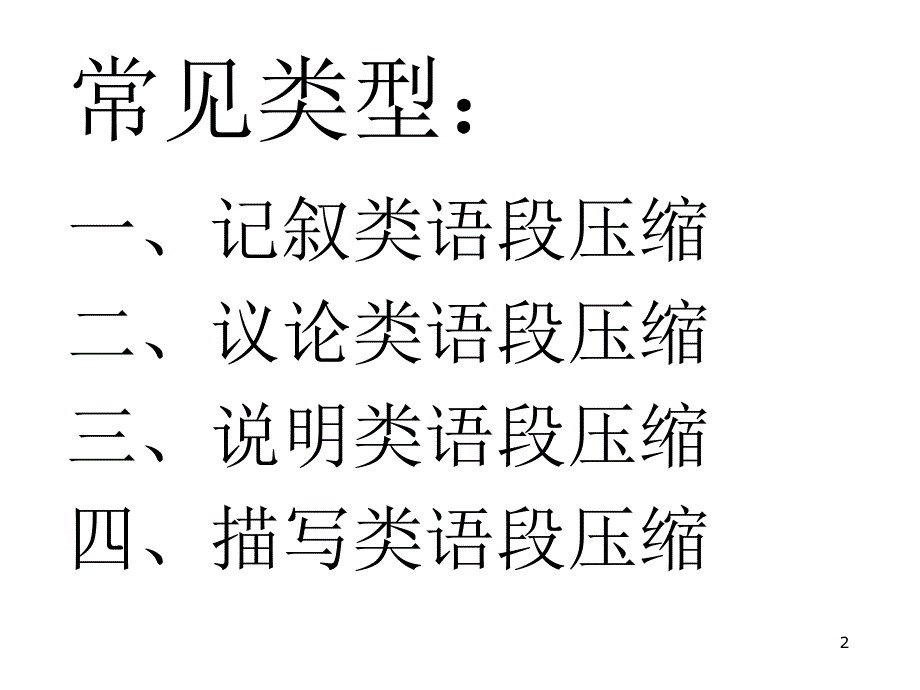 四种语段的压缩语段PPT优秀课件_第2页