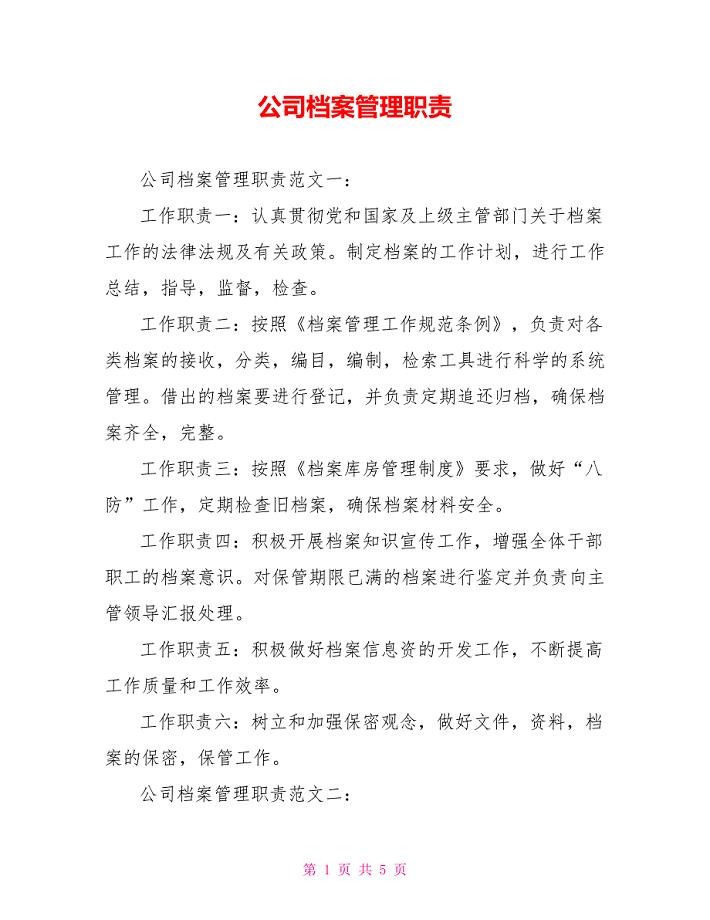 公司档案管理职责