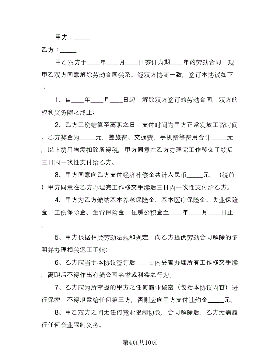 劳动关系解除的协议书范文（6篇）.doc_第4页