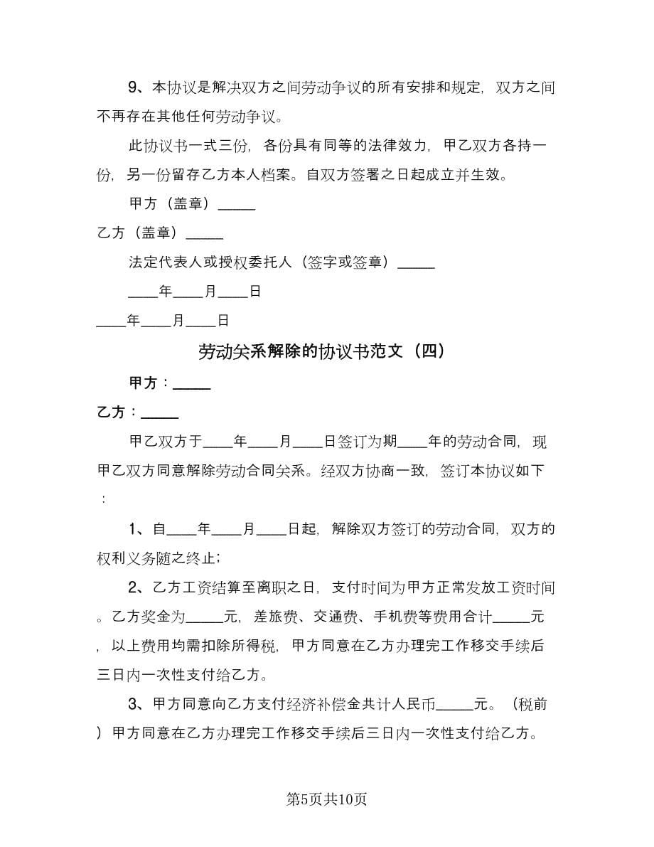 劳动关系解除的协议书范文（6篇）.doc_第5页