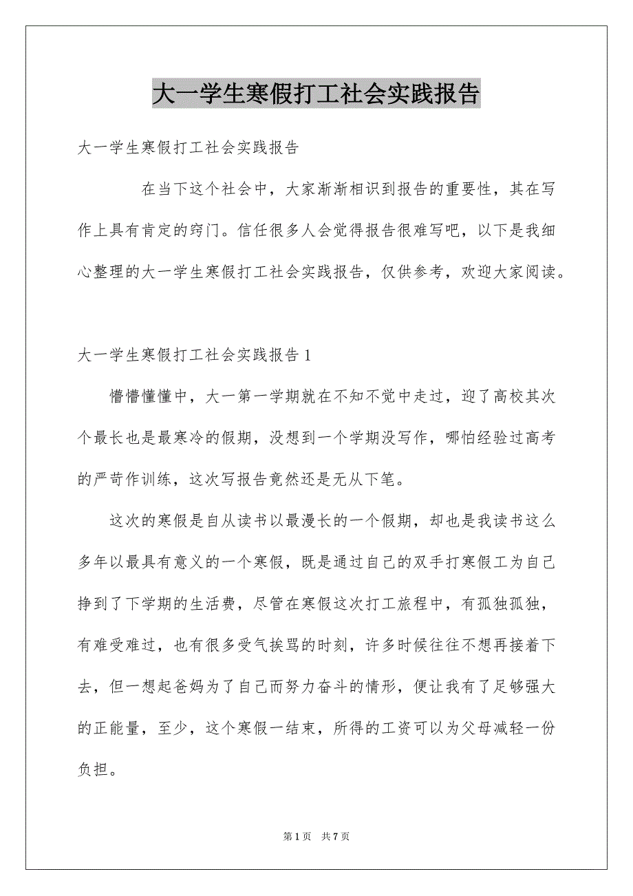 大一学生寒假打工社会实践报告_第1页