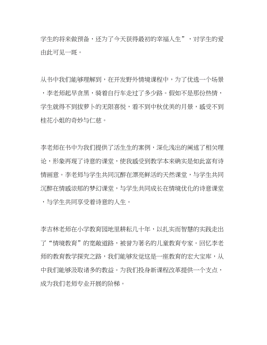 2023教师个人参考计划总结读《情境教育的诗篇》有感.docx_第2页