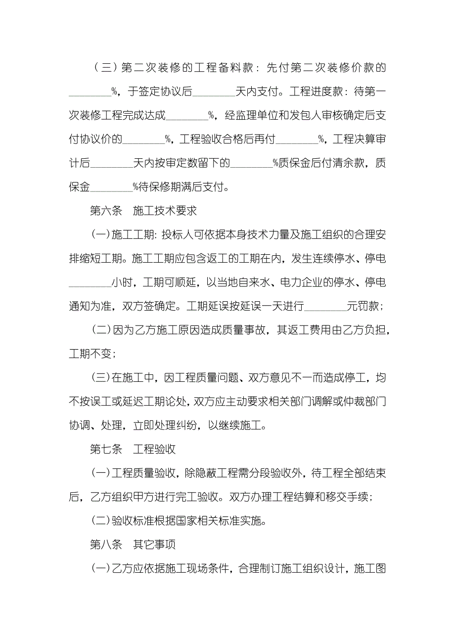 企业装修协议企业装修协议三篇_第4页