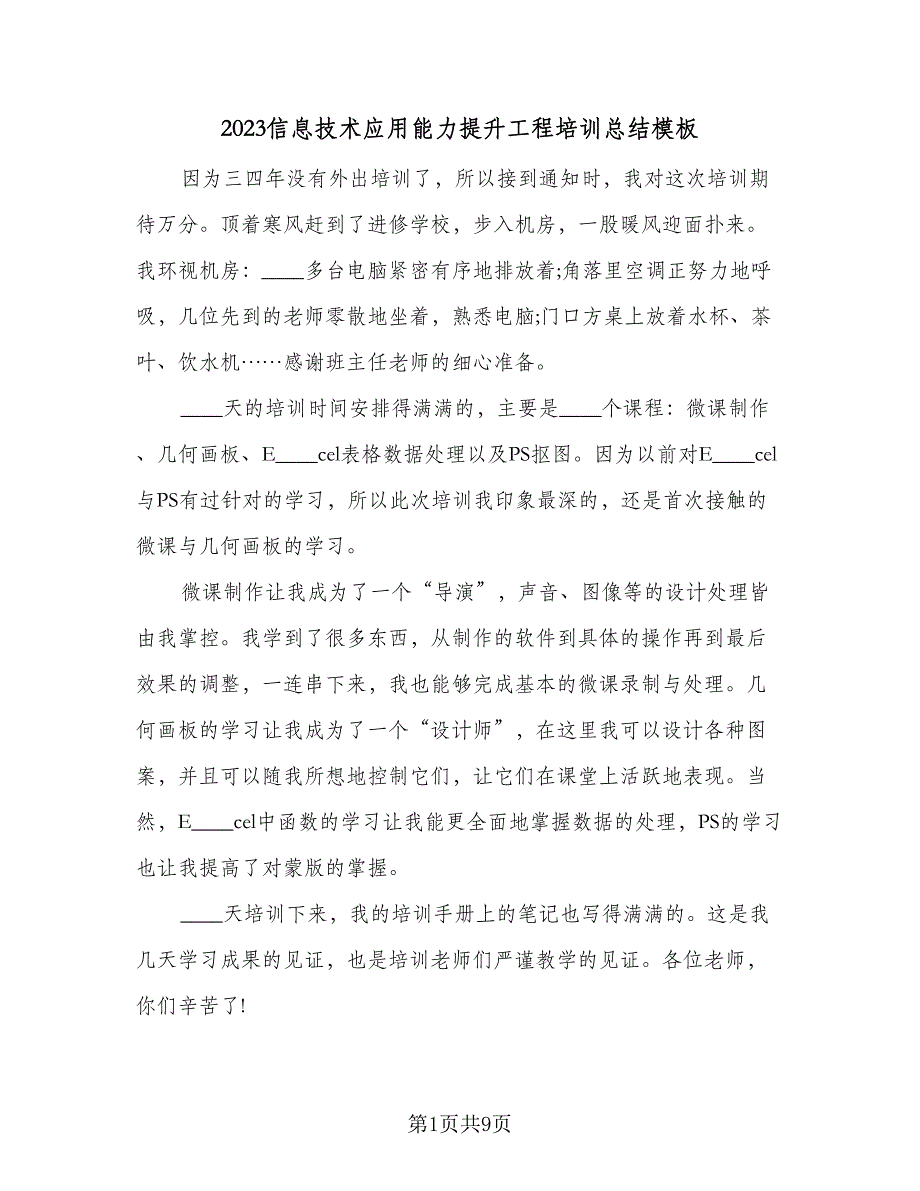 2023信息技术应用能力提升工程培训总结模板（四篇）.doc_第1页