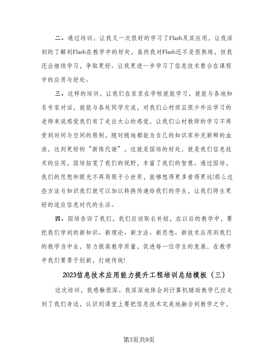 2023信息技术应用能力提升工程培训总结模板（四篇）.doc_第3页