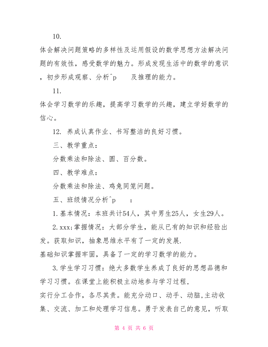 人教版六年级数学教学的计划_第4页