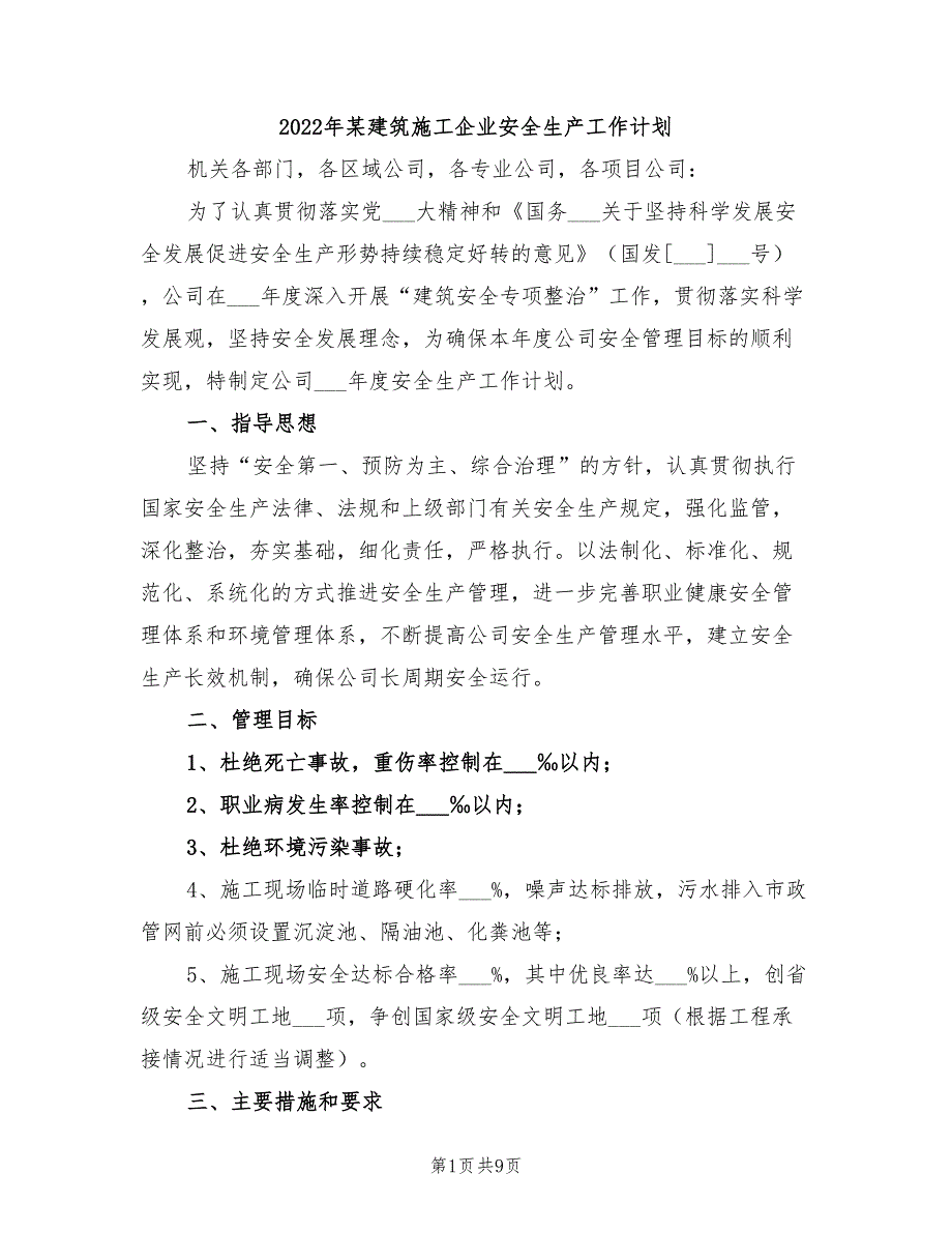 2022年某建筑施工企业安全生产工作计划_第1页