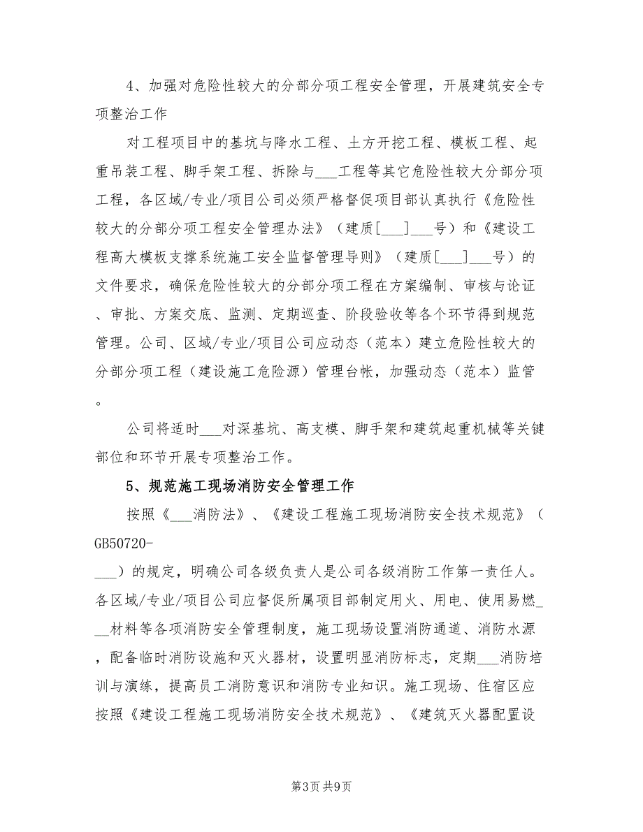 2022年某建筑施工企业安全生产工作计划_第3页