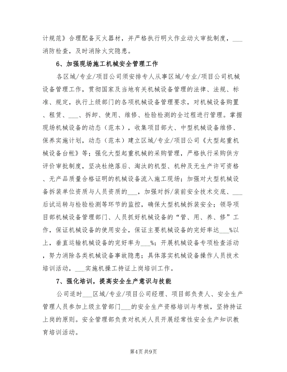 2022年某建筑施工企业安全生产工作计划_第4页