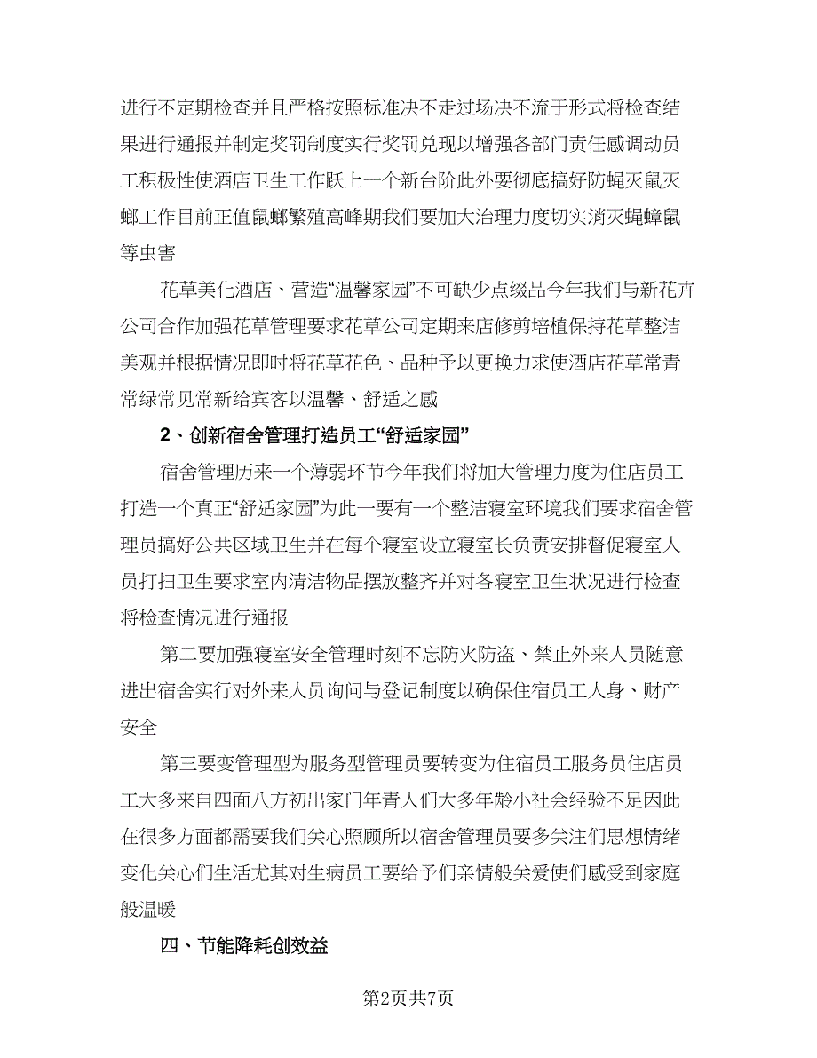 酒店办公室工作计划标准样本（二篇）.doc_第2页