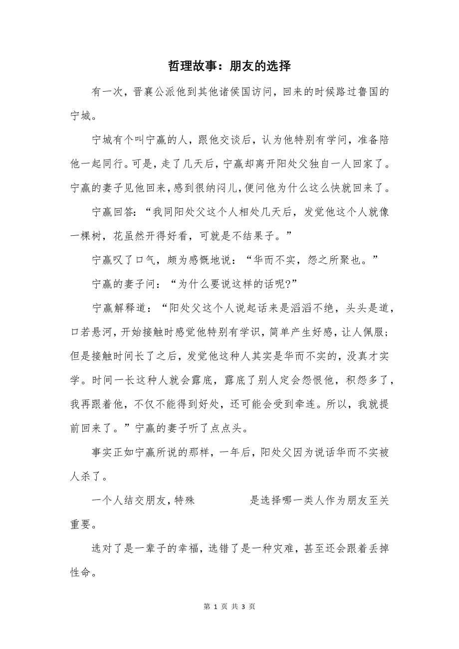 哲理故事：朋友的选择.docx_第1页
