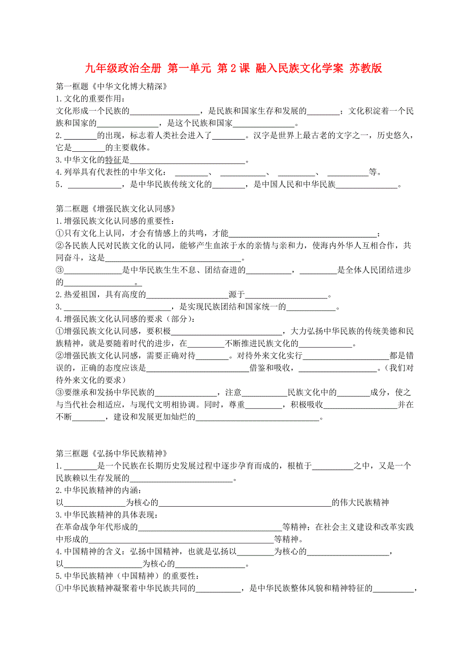 九年级政治全册 第一单元 第2课 融入民族文化学案 苏教版_第1页