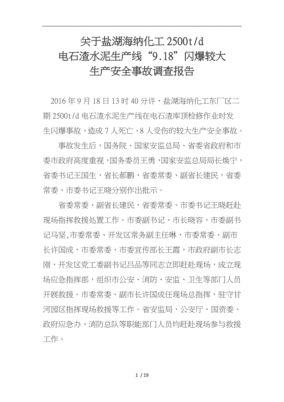 “9.18”闪爆较大生产安全事故调查报告_第1页