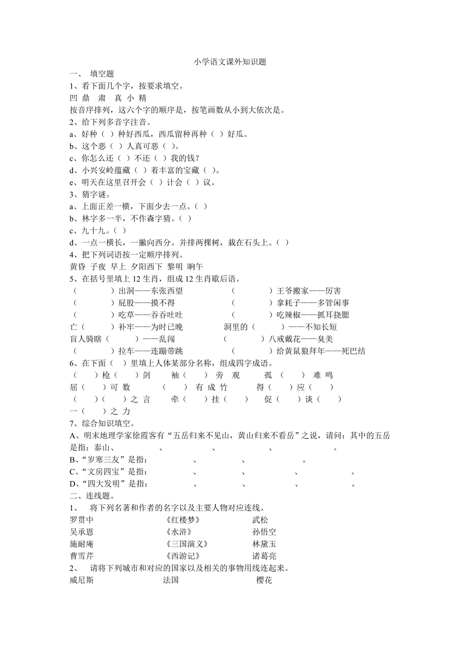 五年级语文课外知识竞赛试题.doc_第1页