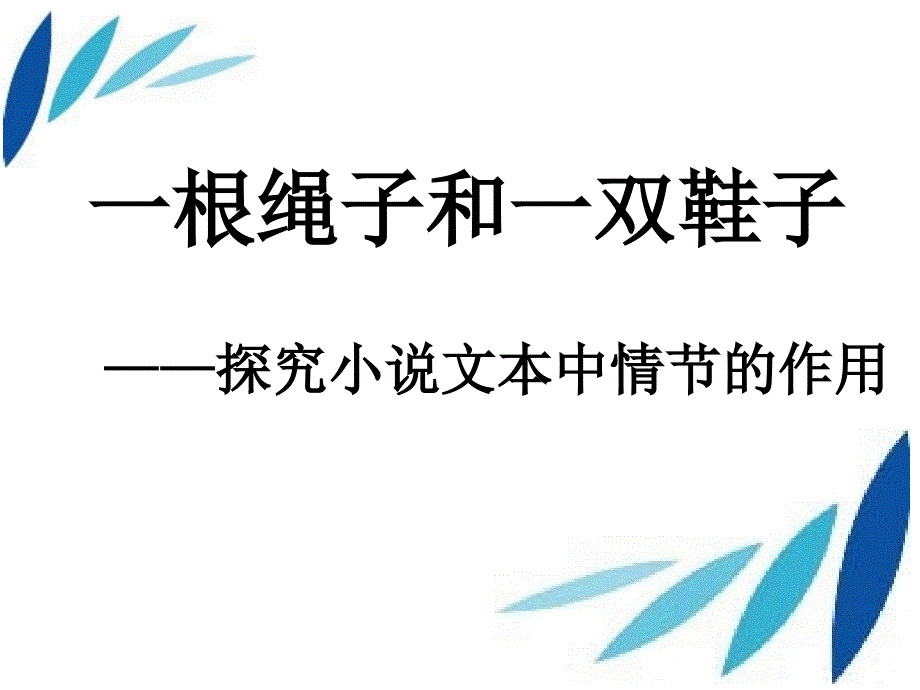 一根绳子和一双鞋子_第1页