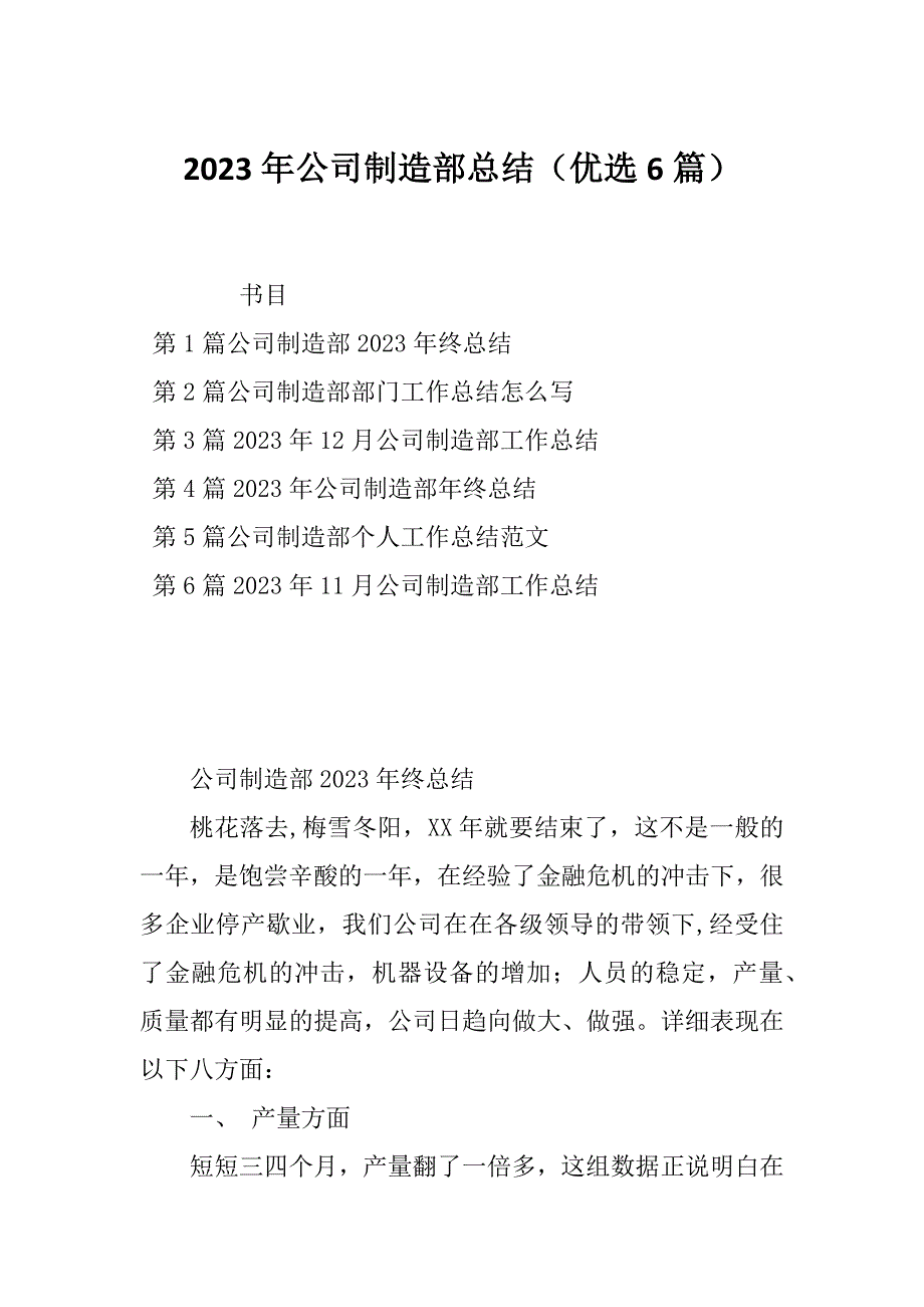 2023年公司制造部总结（优选6篇）_第1页