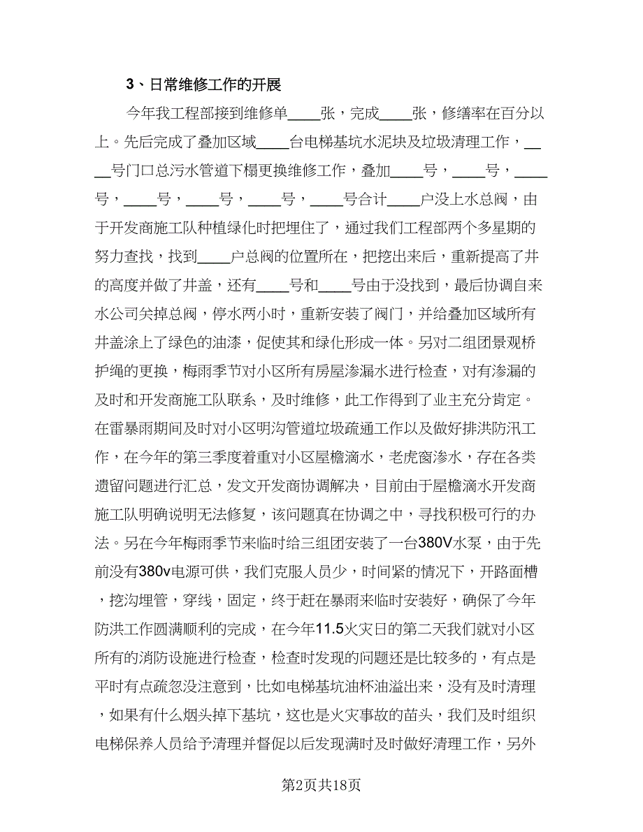 2023物业管理助理年度工作计划格式版（五篇）.doc_第2页