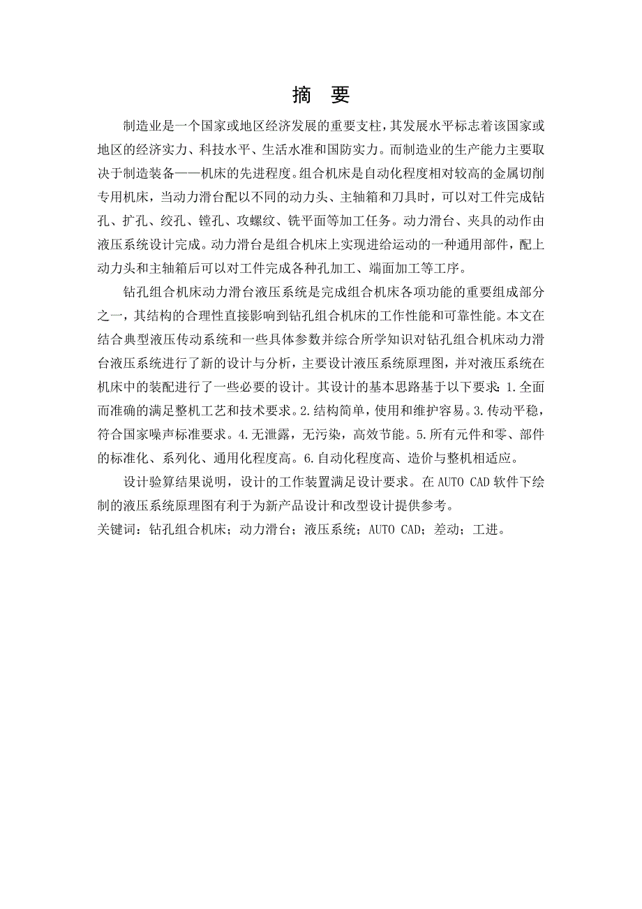 本科综合设计说明书-钻孔组合机床动力滑台液压系统设计_第2页