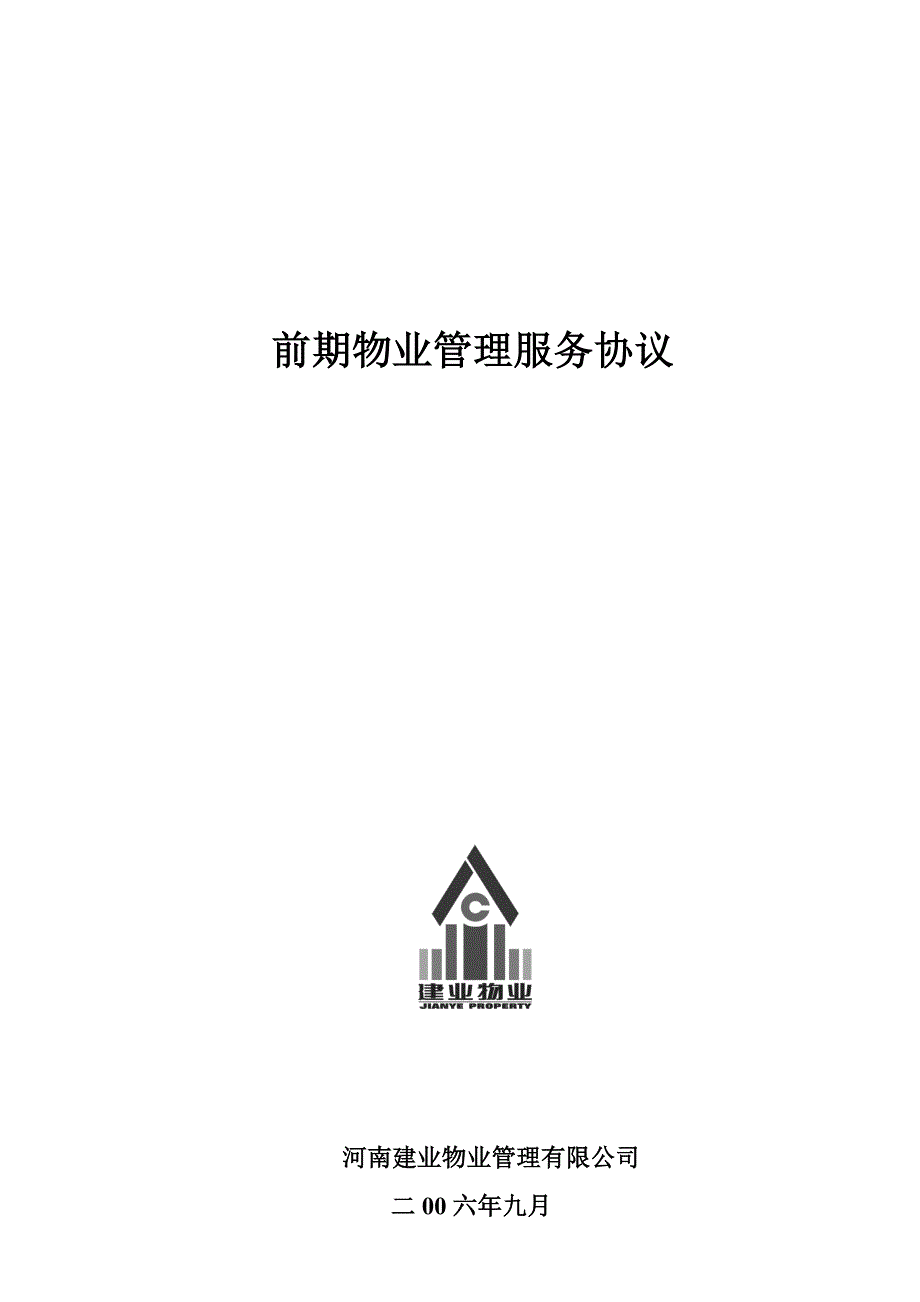 河南建业物业公司前期物业管理服务协议.doc_第1页