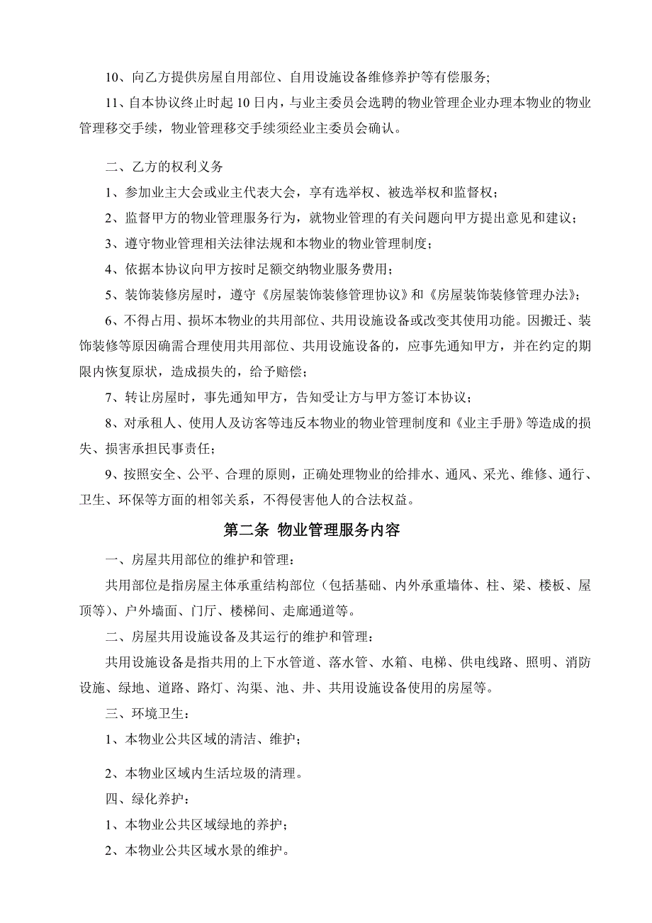 河南建业物业公司前期物业管理服务协议.doc_第3页